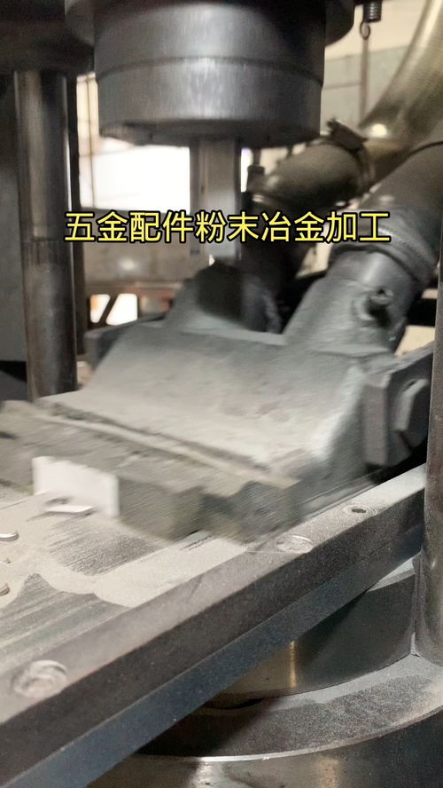 非標(biāo)五金配件成型視頻 五金配件 粉末冶金 粉末冶金制品 非標(biāo)五金配件加工 粉末冶金成型視頻